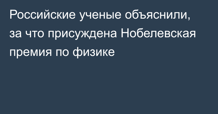 Российские ученые объяснили, за что присуждена Нобелевская премия по физике