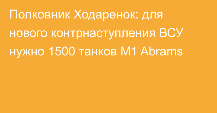 Полковник Ходаренок: для нового контрнаступления ВСУ нужно 1500 танков М1 Abrams