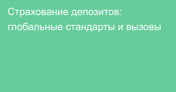 Страхование депозитов: глобальные стандарты и вызовы