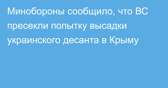 Минобороны сообщило, что ВС пресекли попытку высадки украинского десанта в Крыму