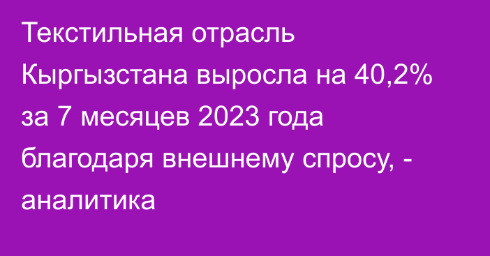 Текстильная отрасль Кыргызстана выросла на 40,2% за 7 месяцев 2023 года благодаря внешнему спросу, - аналитика