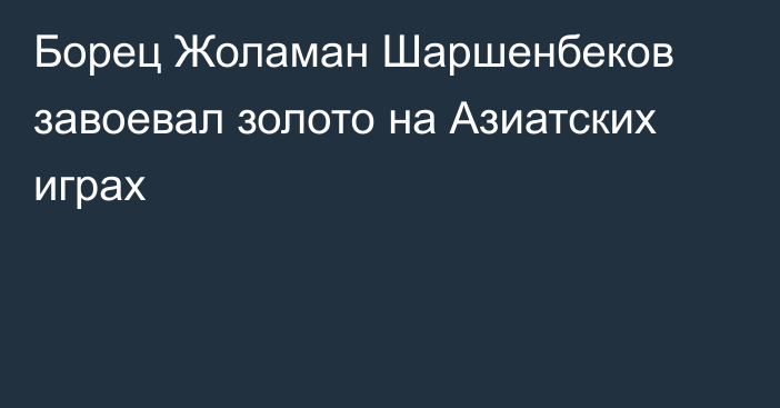 Борец Жоламан Шаршенбеков завоевал золото на Азиатских играх