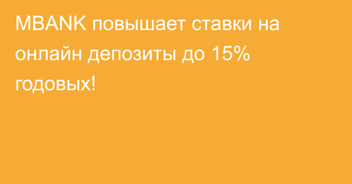 MBANK повышает ставки на онлайн депозиты до 15% годовых!