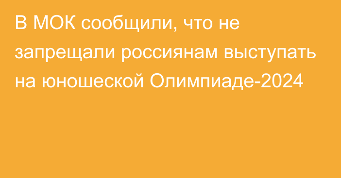 В МОК сообщили, что не запрещали россиянам выступать на юношеской Олимпиаде-2024