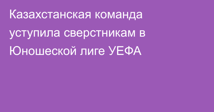 Казахстанская команда уступила сверстникам в Юношеской лиге УЕФА