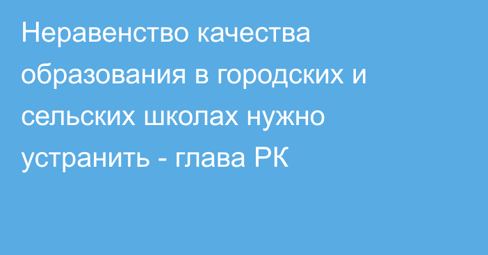 Неравенство качества образования в городских и сельских школах нужно устранить - глава РК