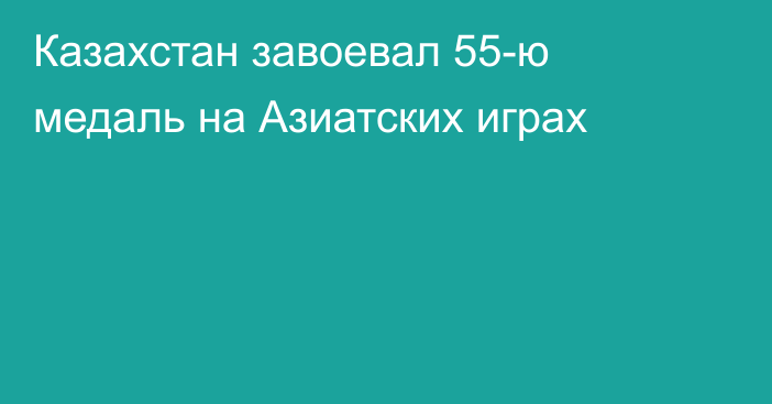 Казахстан завоевал 55-ю медаль на Азиатских играх