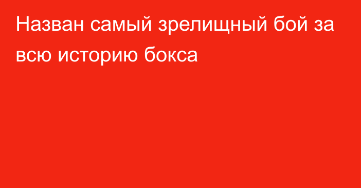 Назван самый зрелищный бой за всю историю бокса