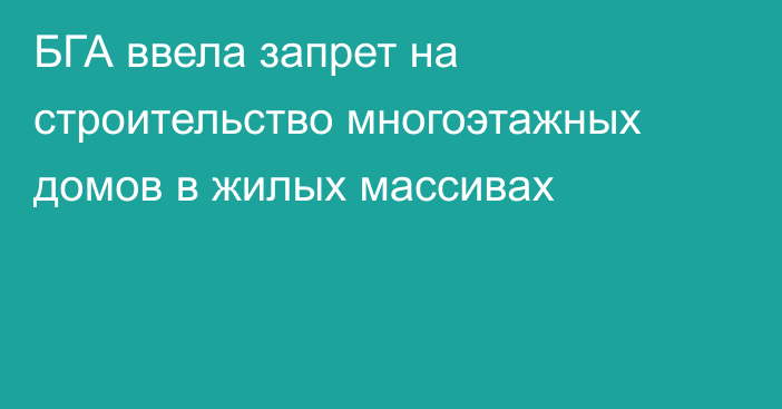 БГА ввела запрет на строительство многоэтажных домов в жилых массивах