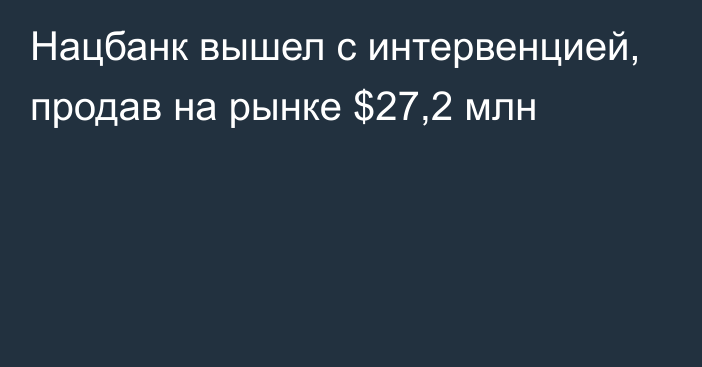 Нацбанк вышел с интервенцией, продав на рынке $27,2 млн