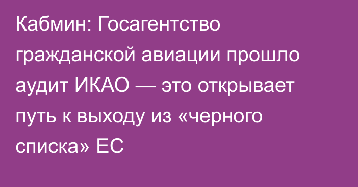 Кабмин: Госагентство гражданской авиации прошло аудит ИКАО — это открывает путь к выходу из «черного списка» ЕС