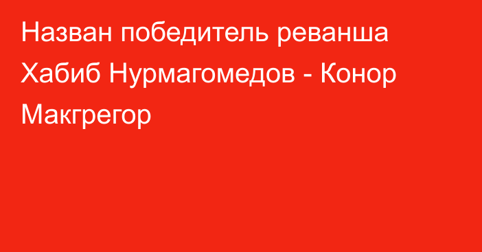 Назван победитель реванша Хабиб Нурмагомедов - Конор Макгрегор