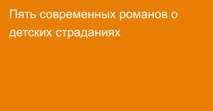 Пять современных романов о детских страданиях