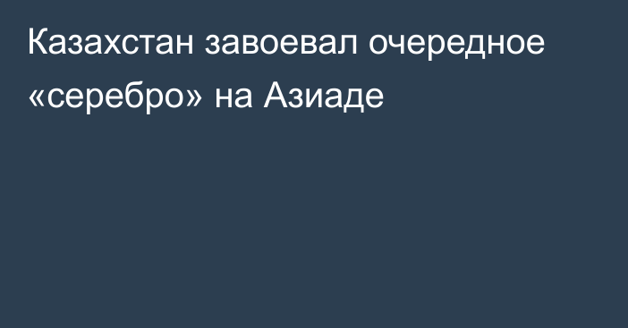 Казахстан завоевал очередное «серебро» на Азиаде