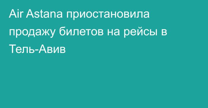 Air Astana приостановила продажу билетов на рейсы в Тель-Авив