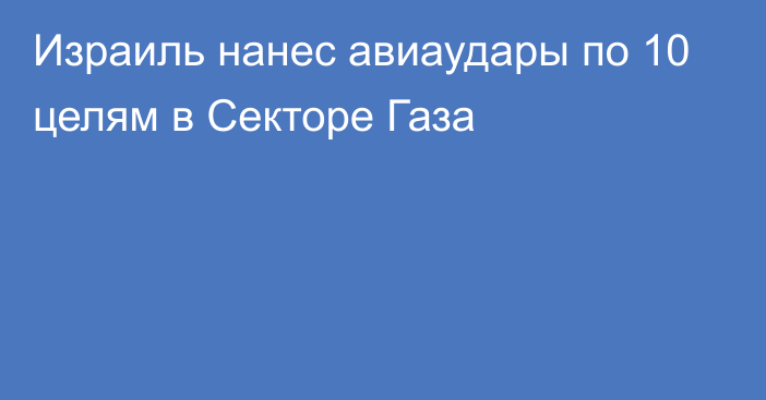 Израиль нанес авиаудары по 10 целям в Секторе Газа