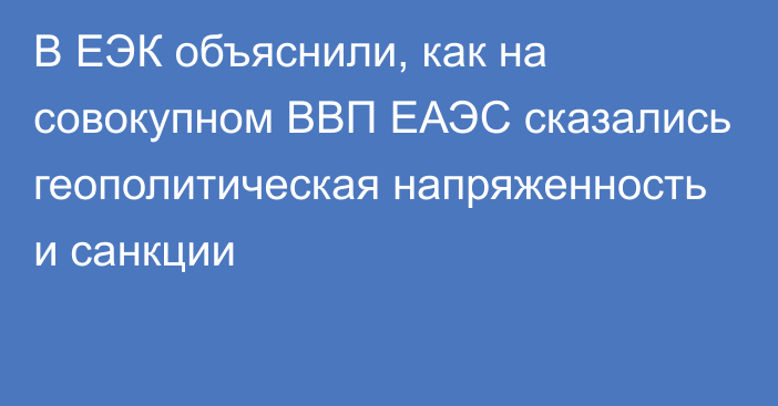 В ЕЭК объяснили, как на совокупном ВВП ЕАЭС сказались геополитическая напряженность и санкции