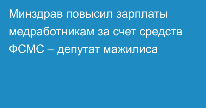 Минздрав повысил зарплаты медработникам за счет средств ФСМС – депутат мажилиса