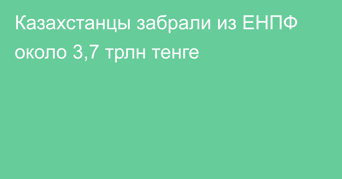 Казахстанцы забрали из ЕНПФ около 3,7 трлн тенге