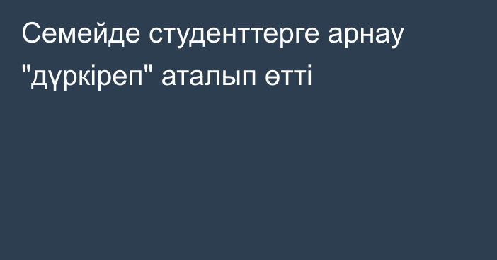 Семейде студенттерге арнау 