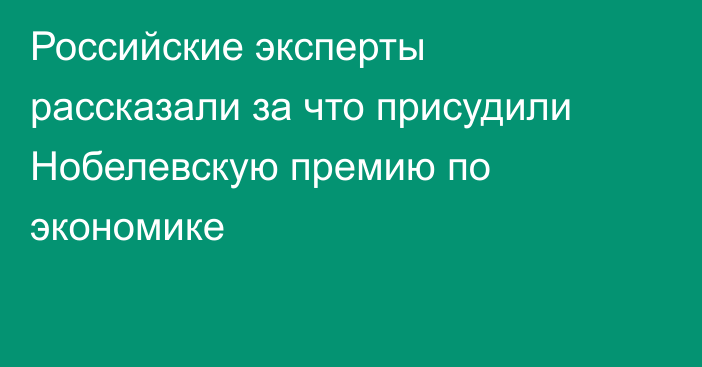 Российские эксперты рассказали за что присудили Нобелевскую премию по экономике