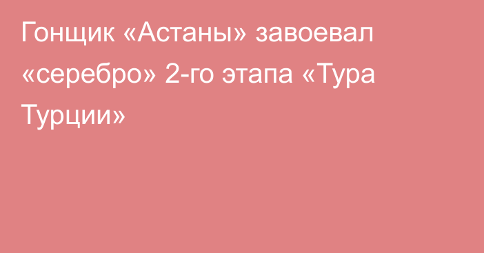 Гонщик «Астаны» завоевал «серебро» 2-го этапа «Тура Турции»