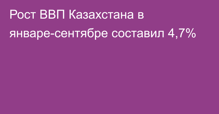 Рост ВВП Казахстана в январе-сентябре составил 4,7%