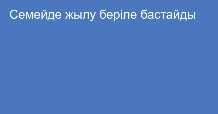 Семейде жылу беріле бастайды