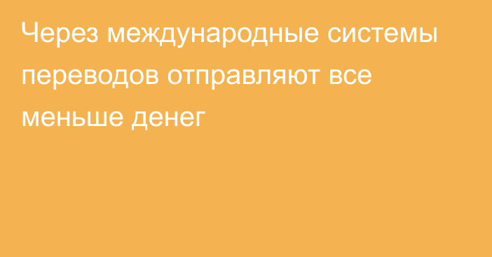 Через международные системы переводов отправляют все меньше денег