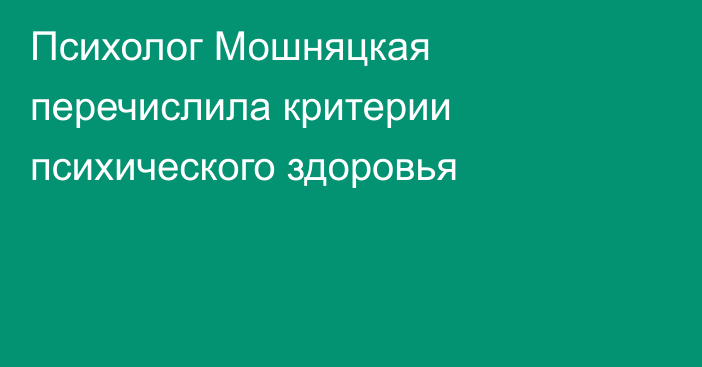 Психолог Мошняцкая перечислила критерии психического здоровья