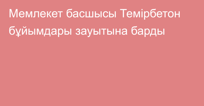 Мемлекет басшысы Темірбетон бұйымдары зауытына барды