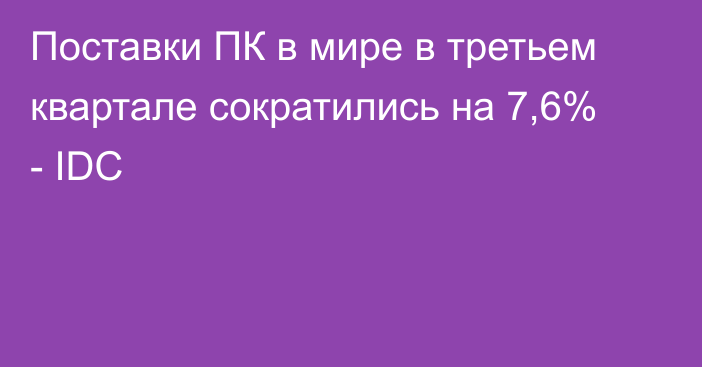 Поставки ПК в мире в третьем квартале сократились на 7,6% - IDC