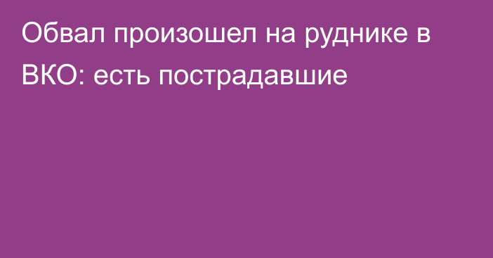 Обвал произошел на руднике в ВКО: есть пострадавшие