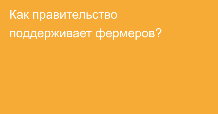 Как правительство поддерживает фермеров?