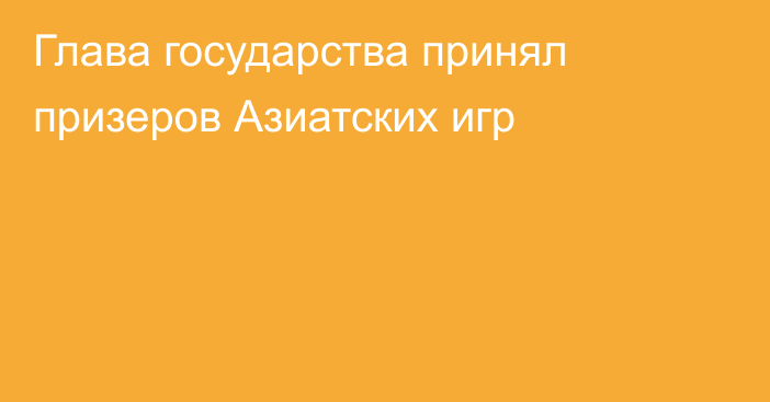 Глава государства принял призеров Азиатских игр