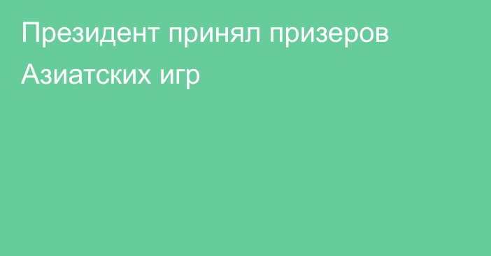 Президент принял призеров Азиатских игр