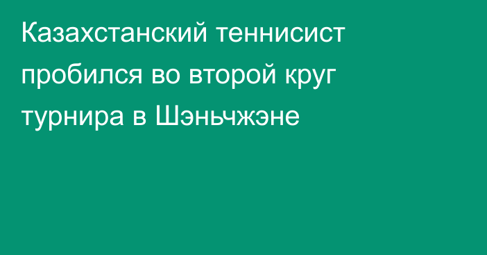 Казахстанский теннисист пробился во второй круг турнира в Шэньчжэне