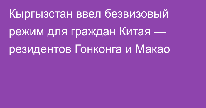 Кыргызстан ввел безвизовый режим для граждан Китая — резидентов Гонконга и Макао