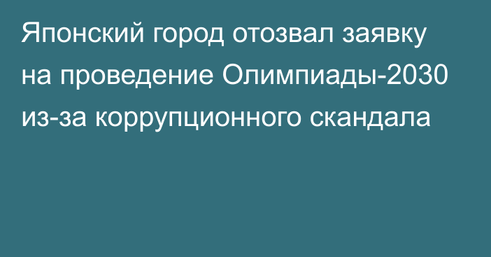 Японский город отозвал заявку на проведение Олимпиады-2030 из-за коррупционного скандала