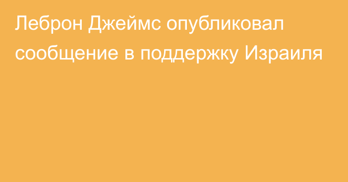 Леброн Джеймс опубликовал сообщение в поддержку Израиля