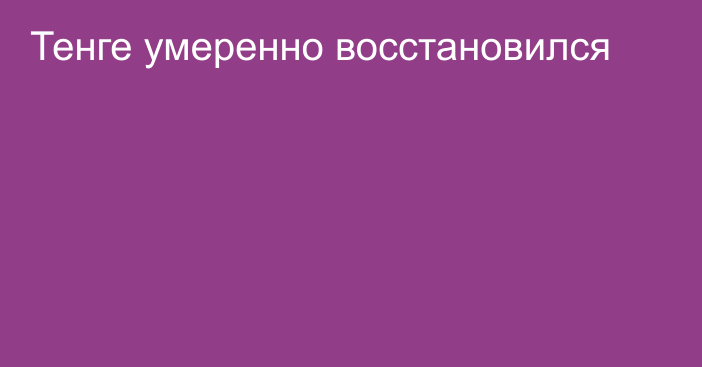 Тенге умеренно восстановился