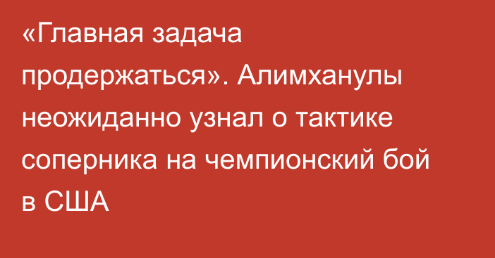 «Главная задача продержаться». Алимханулы неожиданно узнал о тактике соперника на чемпионский бой в США