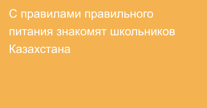 С правилами правильного питания знакомят школьников Казахстана