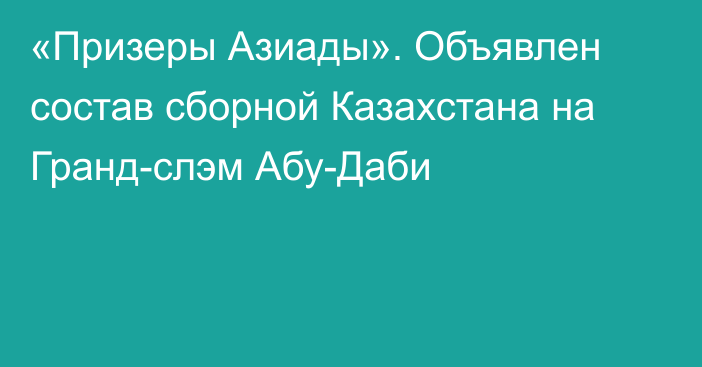 «Призеры Азиады». Объявлен состав сборной Казахстана на Гранд-слэм Абу-Даби