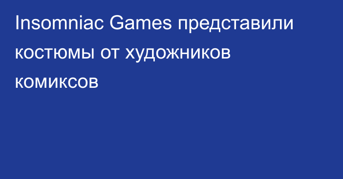 Insomniac Games представили костюмы от художников комиксов