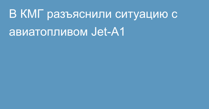 В КМГ разъяснили ситуацию с авиатопливом Jet-А1