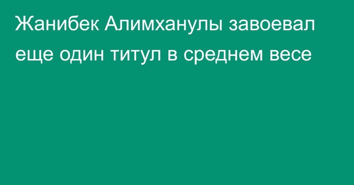 Жанибек Алимханулы завоевал еще один титул в среднем весе