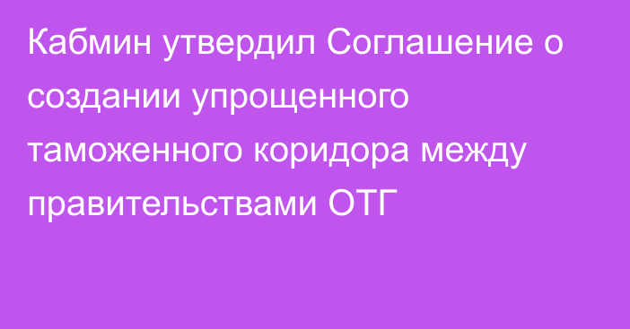 Кабмин утвердил Соглашение о создании упрощенного таможенного коридора между правительствами ОТГ