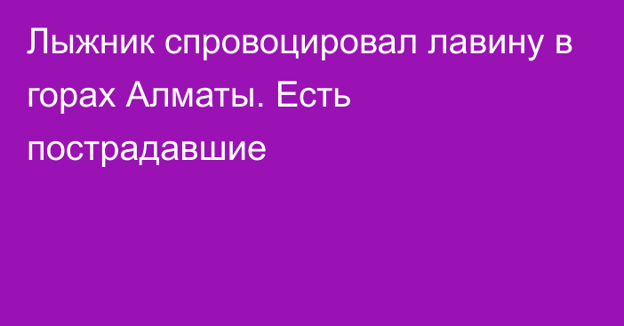 Лыжник спровоцировал лавину в горах Алматы. Есть пострадавшие