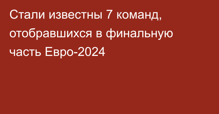 Стали известны 7 команд, отобравшихся в финальную часть Евро-2024